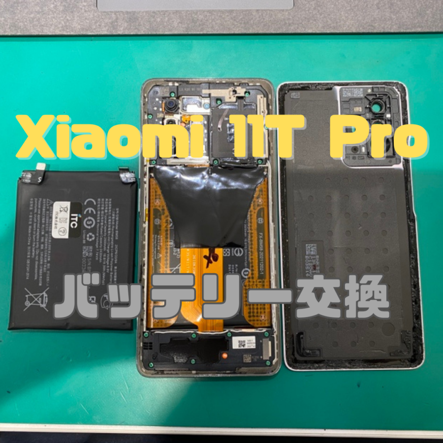 【バッテリー交換】Xiaomi 11T Pro(シャオミ)のバッテリー交換も即日対応！【スマホ修理工房 横浜戸塚モディ店】