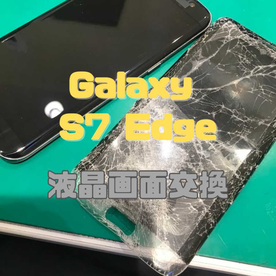 【画面交換】【Galaxy S7 edge】画面バキバキ！？映らなくなったスマホを復活！【スマホ修理工房 横浜戸塚モディ店】