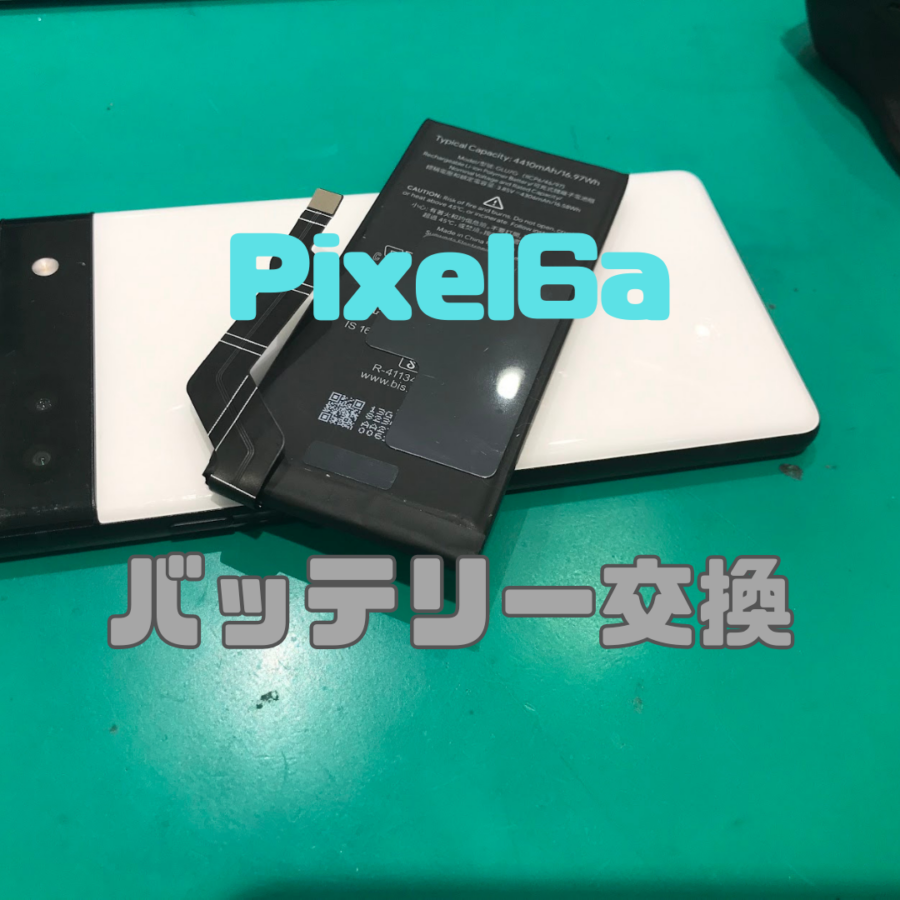【バッテリー交換】【Google Pixel 6a】バッテリーの減りが早い…交換で解決！【スマホ修理工房 横浜戸塚モディ店】