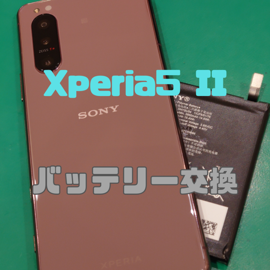 【バッテリー交換】📱Xperia5 II(エクスペリア)のバッテリー交換なら【スマホ修理工房戸塚モディ店】