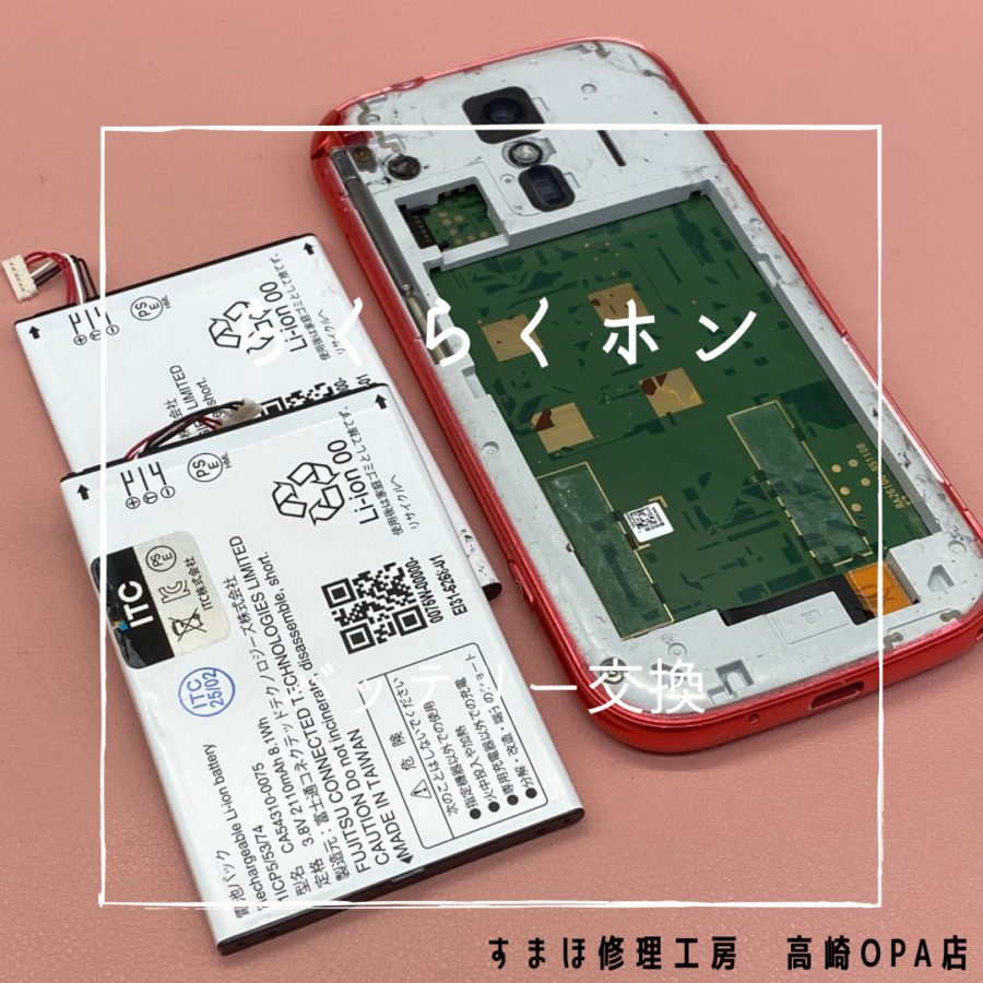 らくらくホンF-42A(アローズ)　長年の使用で電池の減りが早くなったため、バッテリー交換を行いました！