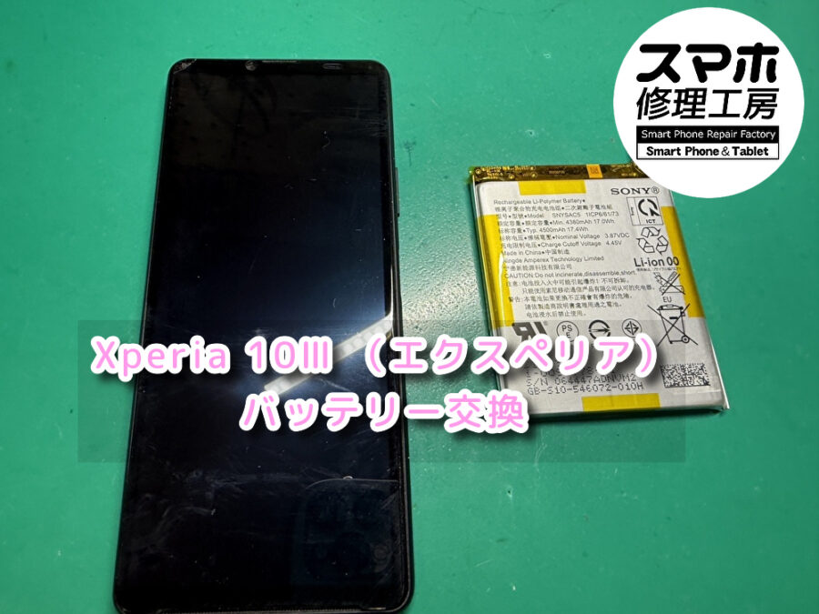 本日はバッテリーが1日持たないXperia 10Ⅲ （エクスペリア）のバッテリー交換修理を行いました！