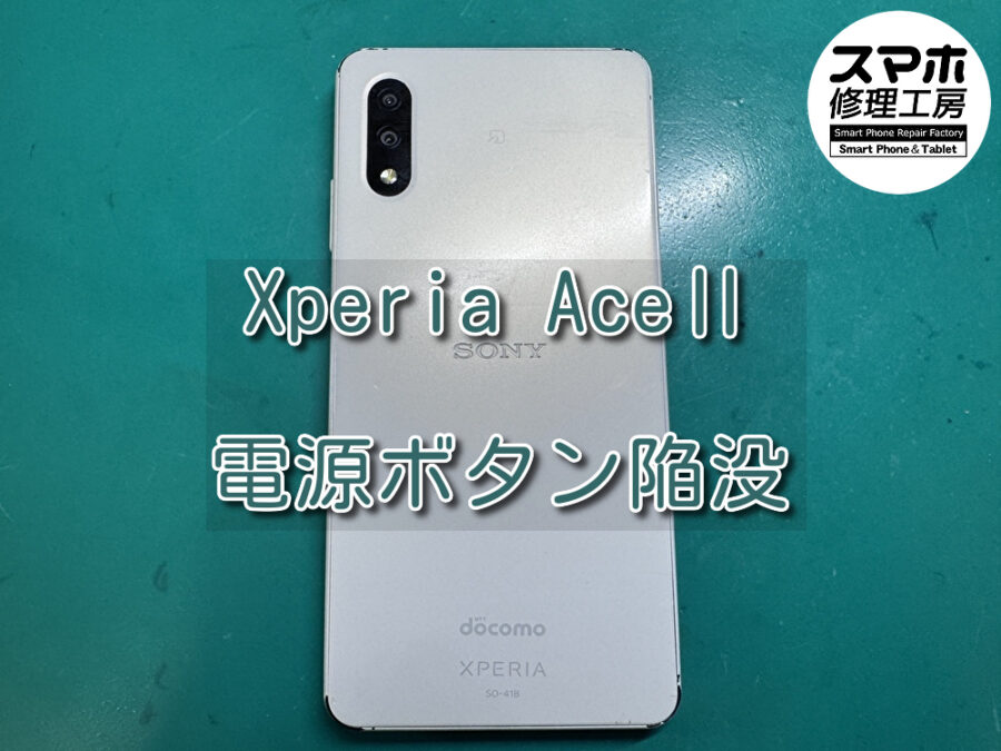 ボタンが陥没し電源がオンにできない！Xperia AceⅡ(エクスペリア)の電源ボタン陥没修理ならスマホ修理工房なんばウォーク店