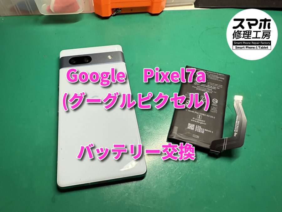 突然起動が出来なくなった！？本日は、Google　Pixel7a（グーグルピクセル）のバッテリー交換をさせていただきました！