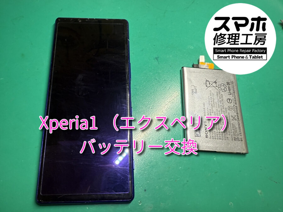 本日はバッテリーの減りが早くて劣化してきている！Xperia1（エクスペリア） のバッテリー交換修理を行いました！