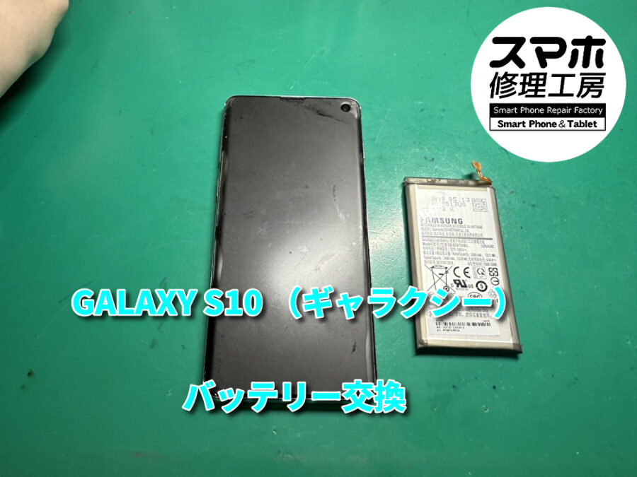 本日は充電の減りが早くなったGALAXY S10（ギャラクシー）のバッテリー交換修理を行いました！スマホ修理工房なんばウォーク店