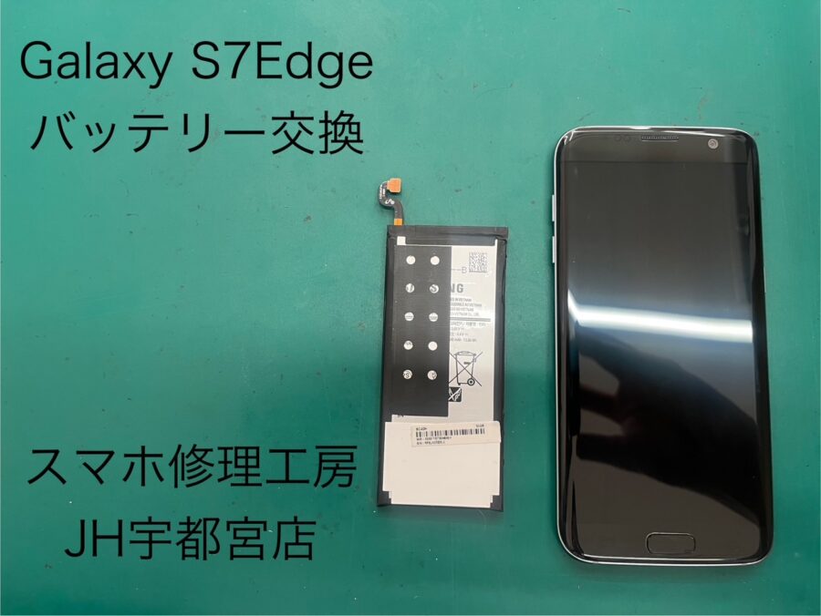 GalaxyS7Edge（ギャラクシー）のバッテリー交換はスマホ修理工房　ジョイフル本田宇都宮店へご相談ください。