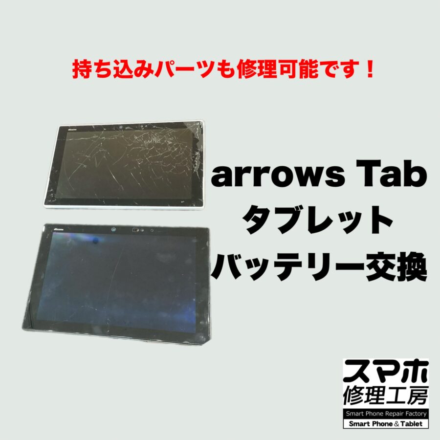 【修理紹介】八尾市よりお越しのお客様：arrows Tab F-04H、電源が勝手に落ちてしまうトラブル💦別タブレット本体を持ち