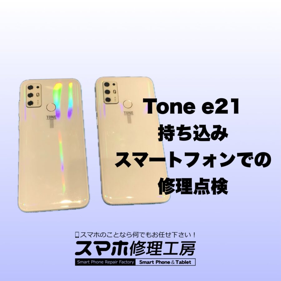 【修理紹介】八尾市よりお越しのお客様：Tone　e21、外装交換修理で、起動不良を点検🙆🏻‍♀️‼　部品がない修理もご相談くださ