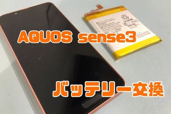 AQUOS sense3（アクオスセンス)のバッテリー交換修理ならスマホ修理工房水戸オーパ店にお任せください！