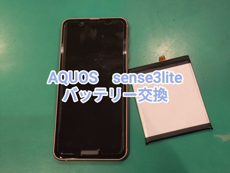 【バッテリー交換】SHARP AQUOS Sense3lite(シャープ アクオス センス)【スマホ修理工房 横浜戸塚モディ店】