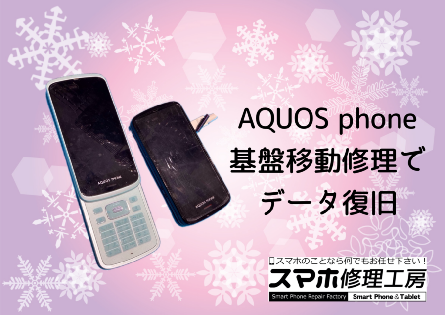 【修理紹介】八尾市よりお越しのお客様：AQUOS　phone（ガラケー)、起動不良😖データの取り出しをしたい！！外装交換修理で起