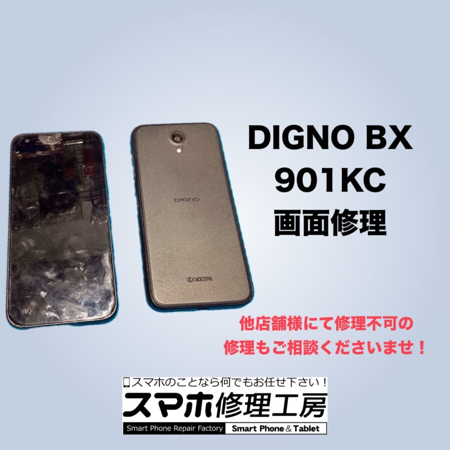 【修理紹介】八尾市よりお越しのお客様：DIGNO BX(901KC)、外装交換修理で、画面故障を修理🙆🏻‍♀️‼　部品がない修理