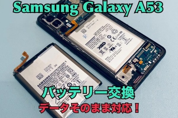 Samsung Galaxy A53(ギャラクシー)のバッテリー交換修理ならスマホ修理工房水戸オーパ店にお任せください！