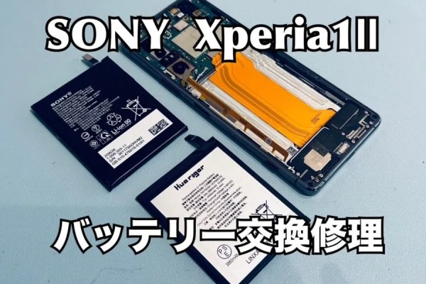 SONY Xperia1Ⅱ(ソニーエクスペリア)のバッテリー交換修理ならスマホ修理工房水戸OPA店にお任せください！