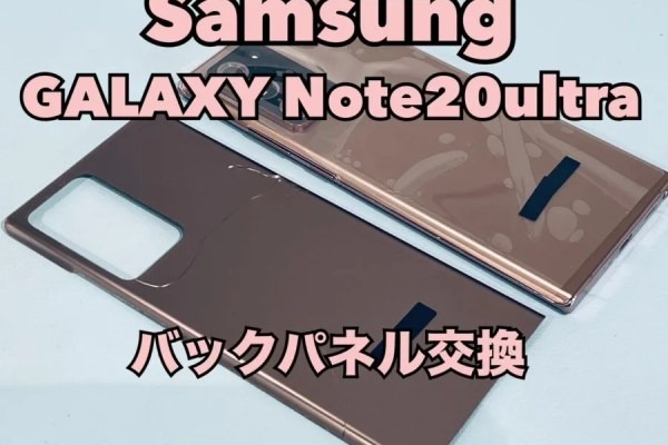 Samsung Galaxy Note20Ultra（ギャラクシー）の背面交換修理を行いました！