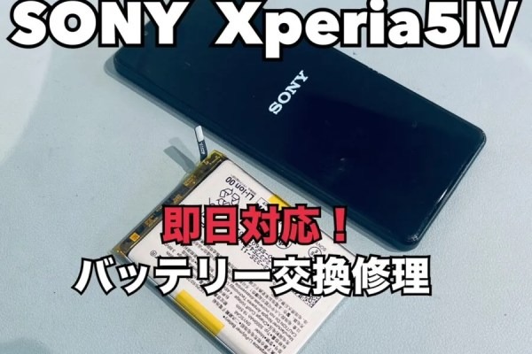SONY Xperia5Ⅳ（ソニーエクスペリア）のバッテリー交換修理ならスマホ修理工房水戸オーパ店にお任せください！