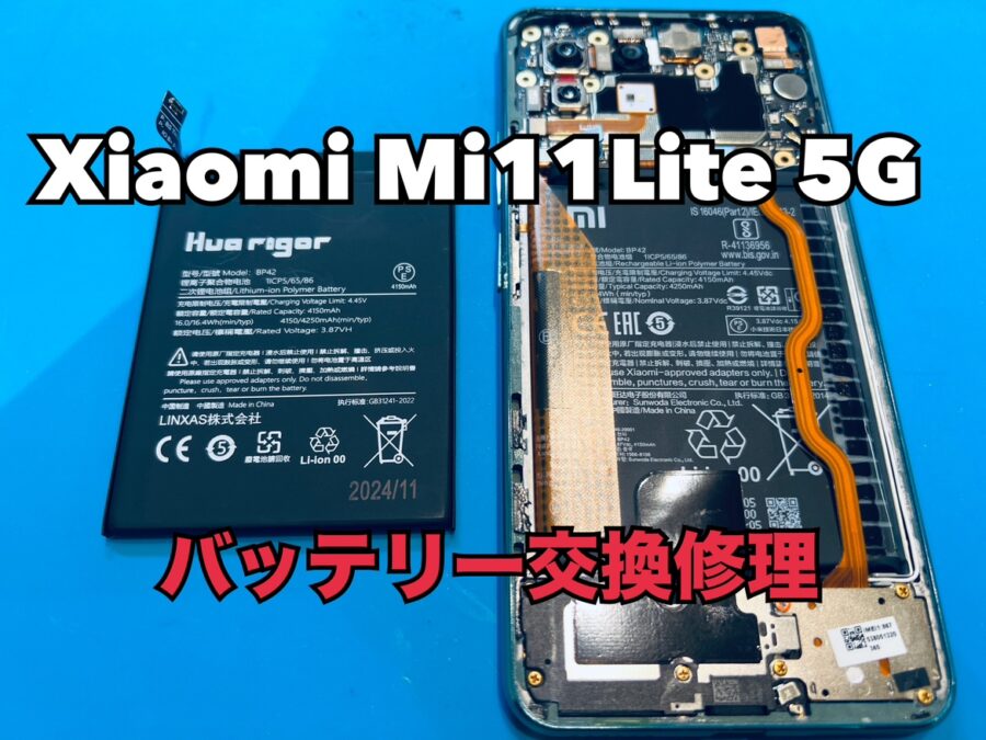 Xiaomi Mi 11T lite 5G（シャオミ）のバッテリー交換修理ならスマホ修理工房水戸オーパ店にお任せください！