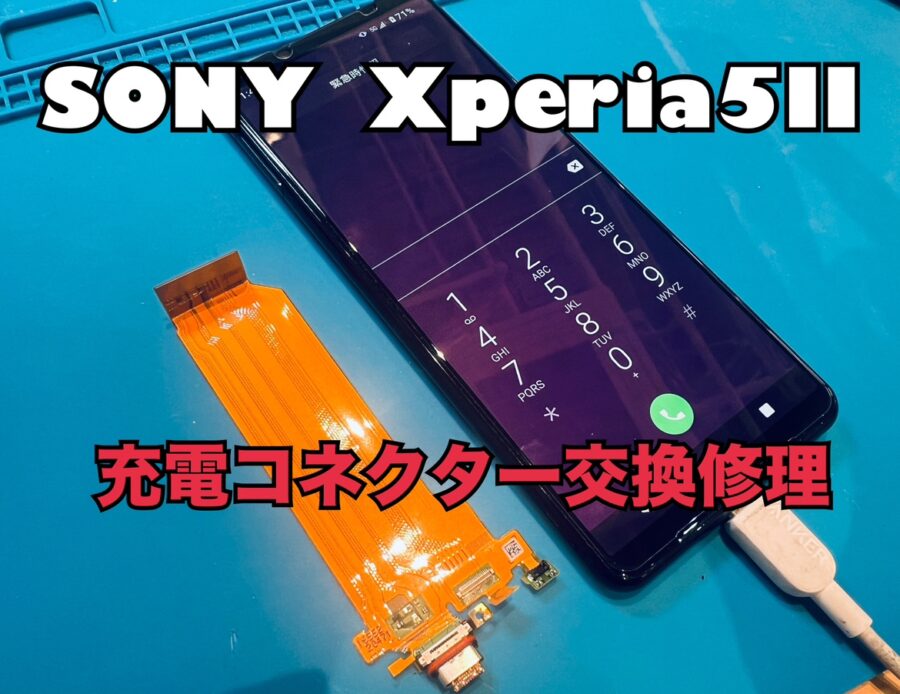 SONY Xperia5Ⅱ(ソニーエクスペリア)の充電コネクタ交換修理ならスマホ修理工房水戸オーパ店にお任せください！