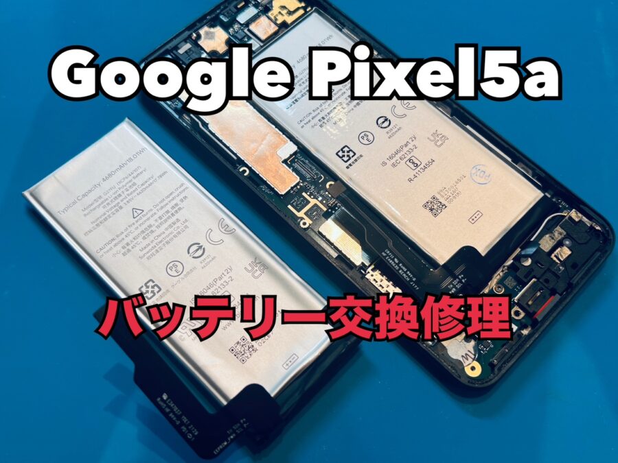 Google Pixel5a(グーグルピクセル)のバッテリー交換修理ならスマホ修理工房水戸オーパ店にお任せください！