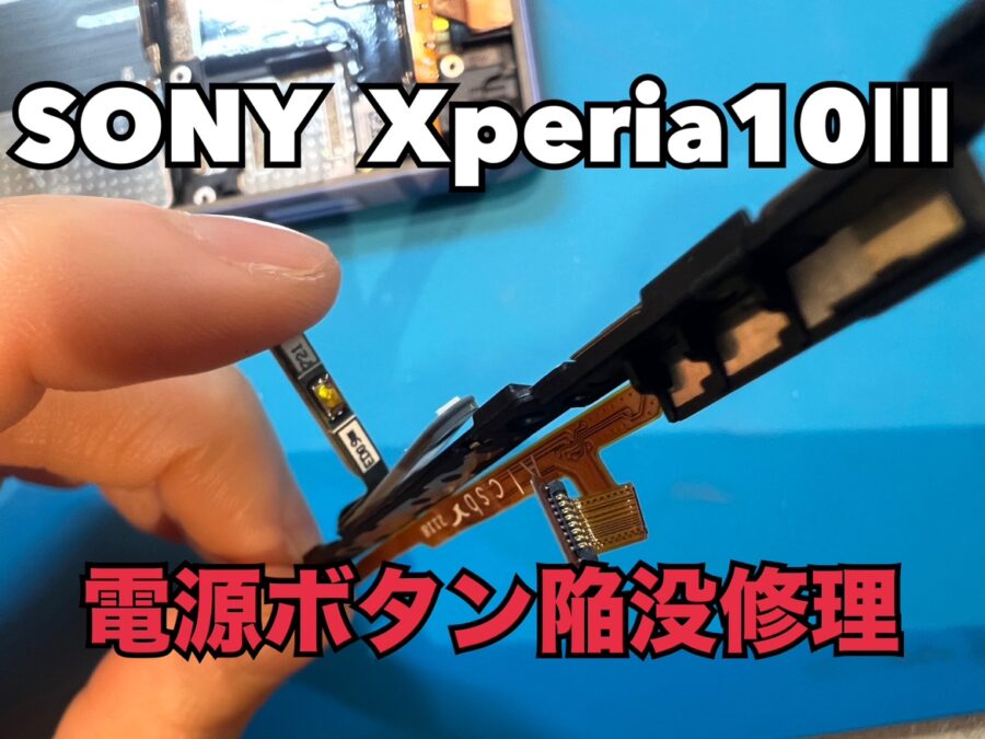 SONY Xperia10Ⅲ（ソニーエクスペリア）の電源ボタン陥没修理ならスマホ修理工房水戸オーパ店にお任せください！