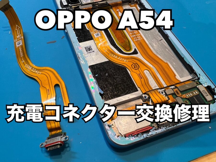 OPPO A54(オッポA54)の充電コネクター交換修理ならスマホ修理工房水戸オーパ店にお任せください！