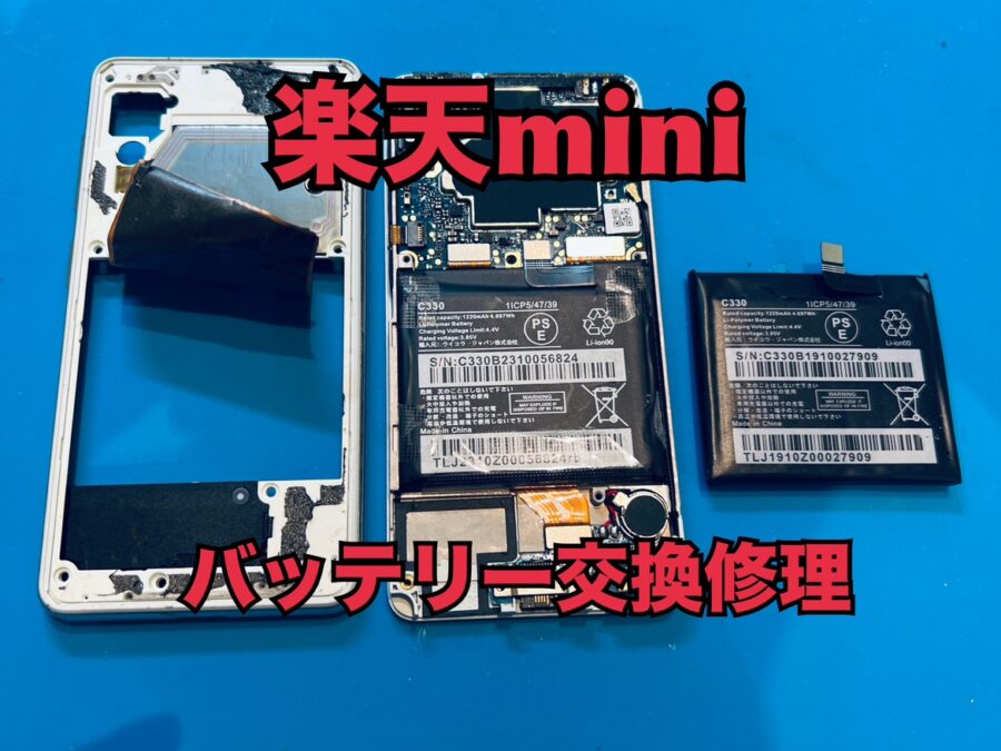 電池の持ちが悪くなってきた楽天mini（ラクテンミニ）のバッテリー交換修理ならスマホ修理工房水戸オーパ店にぜひお任せください！