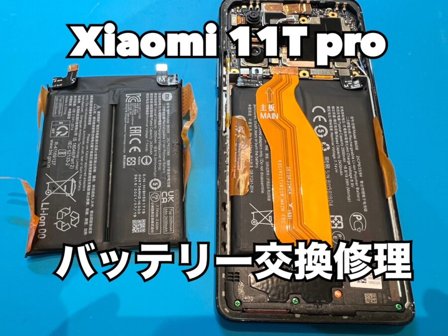 一日に何度も充電が必要なXiaomi 11T Pro(シャオミ)のバッテリー交換修理を行いました！