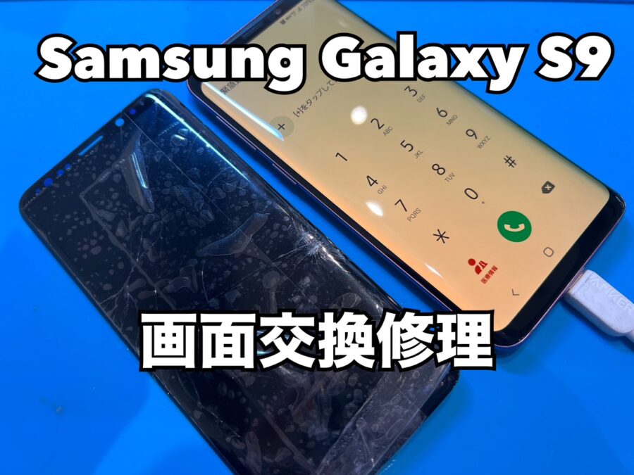 Samsung Galaxy S9（ギャラクシーS9）の画面交換修理ならスマホ修理工房水戸OPA店にお任せください！