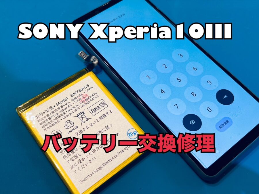 SONY Xperia10Ⅲ（ソニーエクスペリア10Ⅲ）のバッテリー交換修理ならスマホ修理工房水戸OPA店にお任せください！