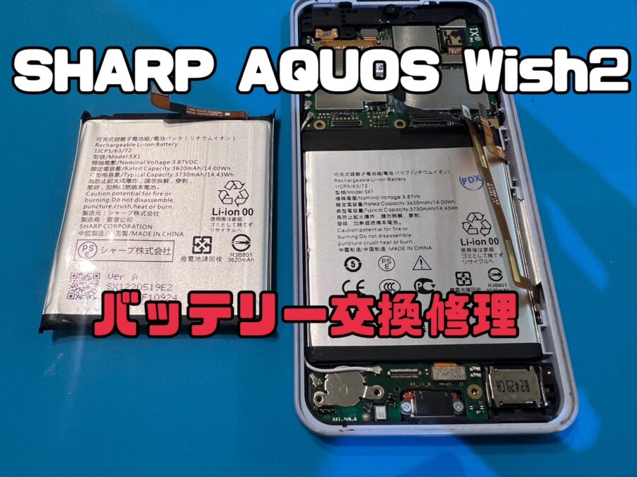 SHARP AQUOS Wish2（シャープアクオスウィッシュ2）のバッテリー交換はスマホ修理工房水戸OPA店にお任せください！