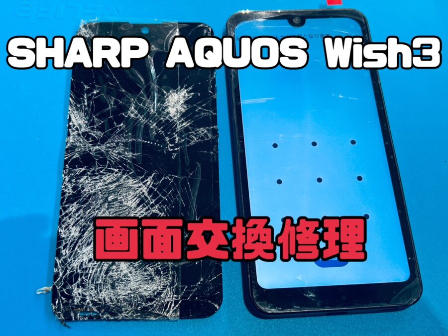 SHARP AQUOS Wish３（シャープアクオス）の画面交換修理ならスマホ修理工房水戸OPA店にお任せください！