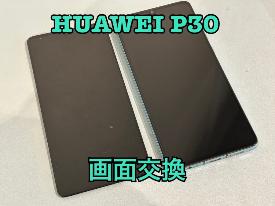 HUAWEI P30(ファーウェイ)の画面交換修理ならスマホ修理工房水戸オーパ店にぜひお任せください！
