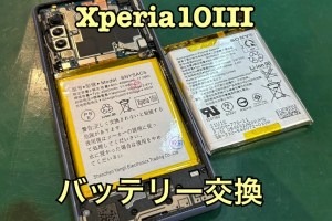 SONY Xperia10Ⅲ（ソニーエクスペリア10Ⅲ）のバッテリー交換修理ならスマホ修理工房水戸オーパ店へ！
