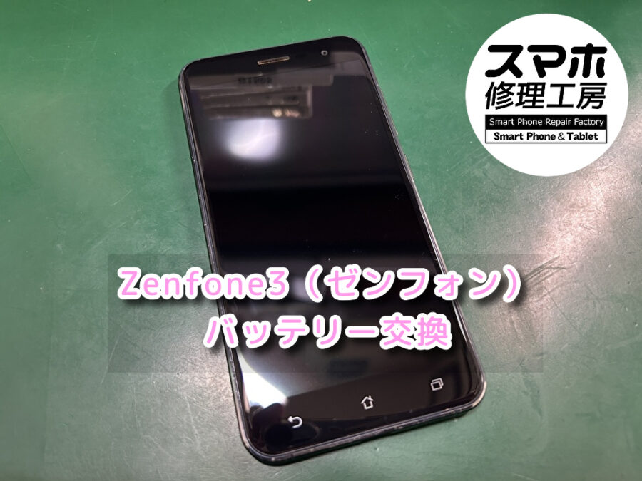 本日は充電の減りが早くてストレス！！ASUS Zenfone3（ゼンフォン）のバッテリー交換を行いました！