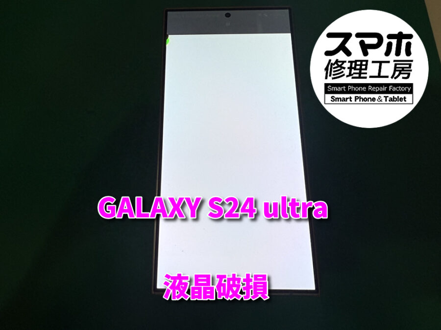 画面が真っ白で操作できないGalaxy S24urtra（ギャラクシー）の液晶画面の交換修理を行いました！