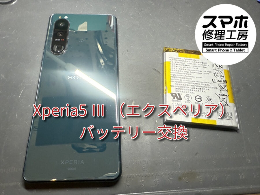 本日は充電の減りが早くて作業が進まない！？Xperia5 Ⅲ (エクスぺリア）のバッテリー交換修理を行いました！