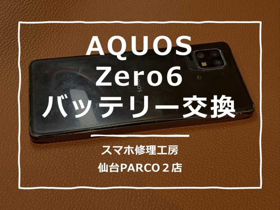 バッテリーが膨張してしまったAQUOSZero6（アクオス）修理を行いました!【スマホ修理工房　仙台PARCO2店】