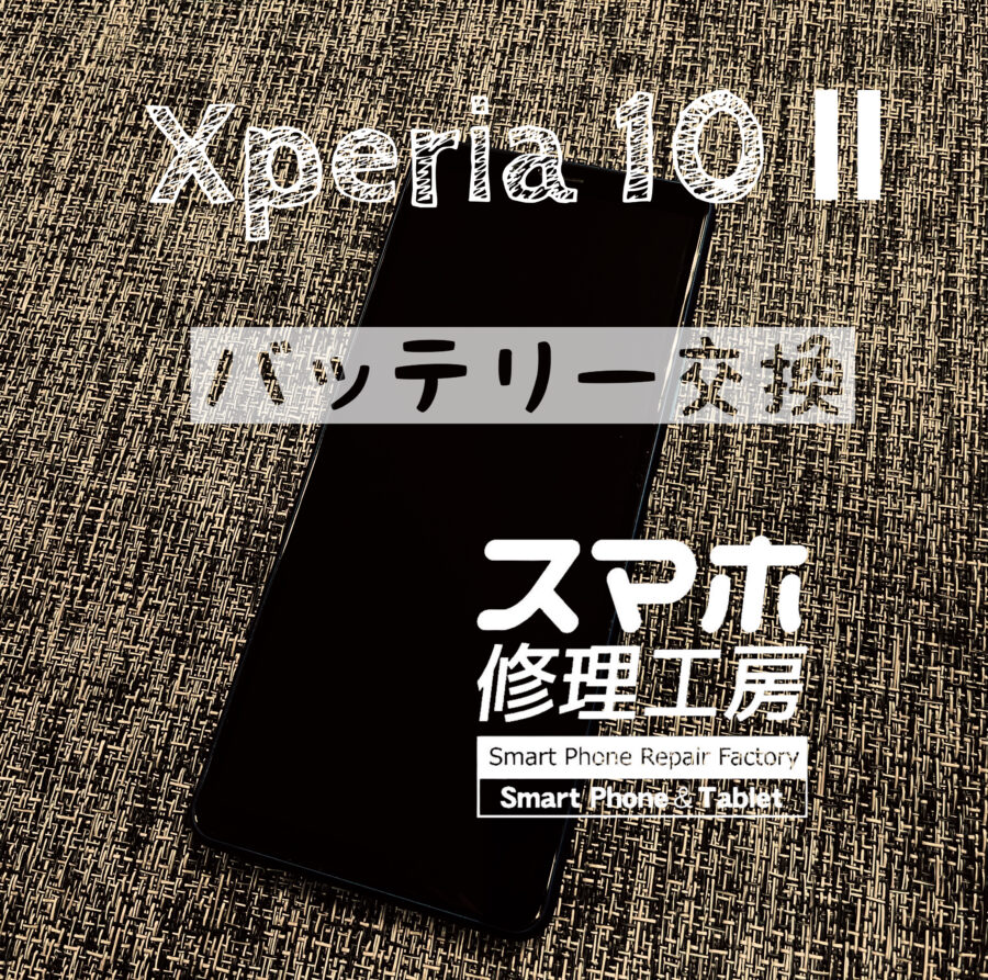 電池が持ちがかなり悪く…！？XPERIA 10 Ⅱのバッテリーを交換しました！【スマホ修理工房イオン飯田店】