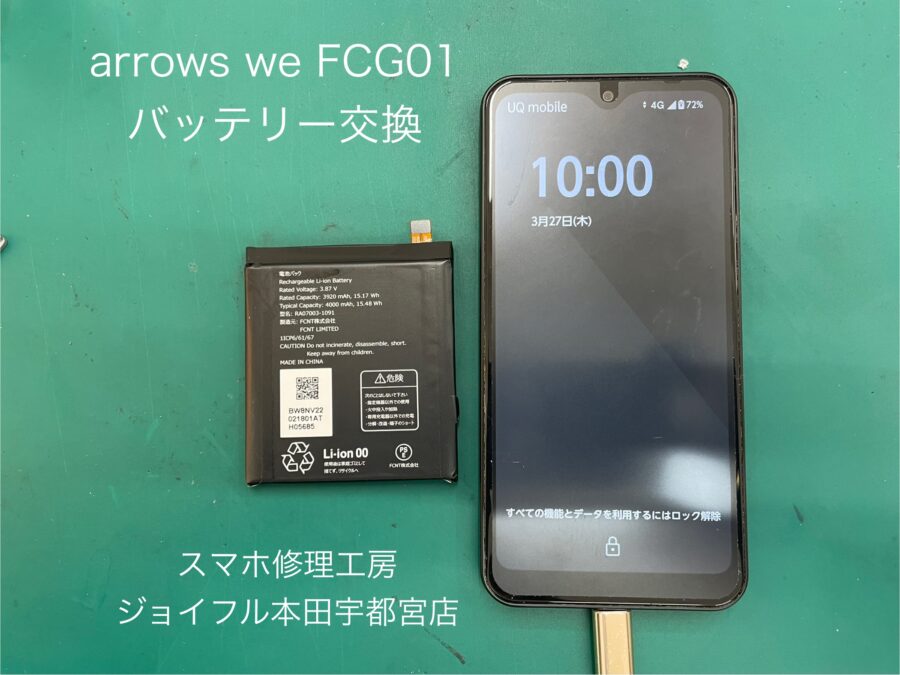 arrows we FCG01（アローズ）のバッテリー交換はスマホ修理工房　ジョイフル本田宇都宮店へご相談ください。