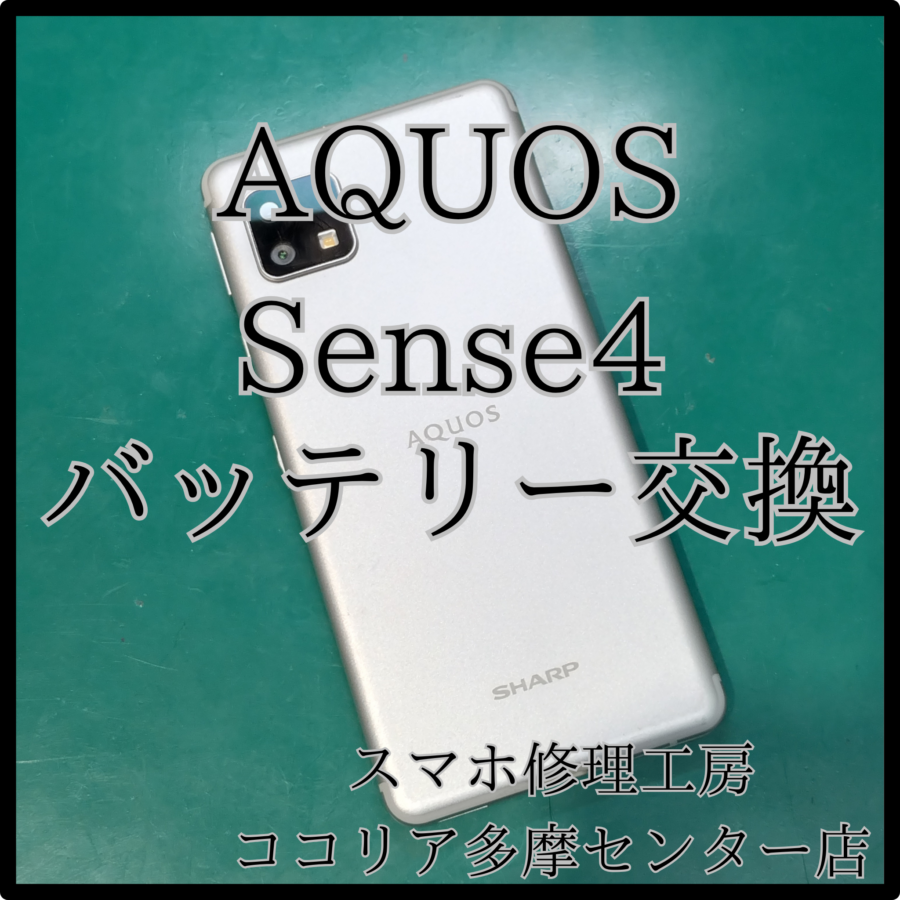 AQUOS Sense4（アクオス）充電ができなくなった！？当店で修理可能です！【スマホ修理工房ココリア多摩センター店】