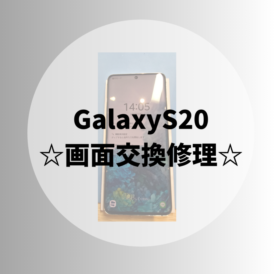 GalaxS20の画面交換修理をお受けしました！！🙂【スマホ修理工房 天神地下街店】