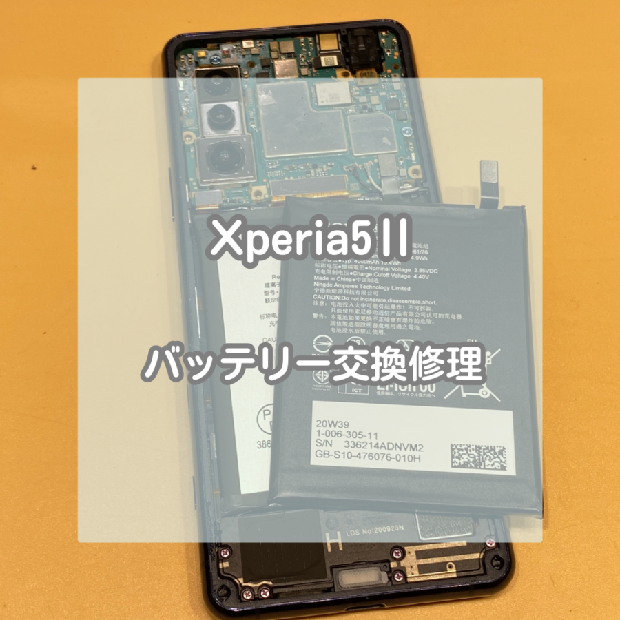 スマホの充電がすぐ減ってしまう。。。Xperia(エクスペリア)5Ⅱのバッテリー交換ならお任せください！
