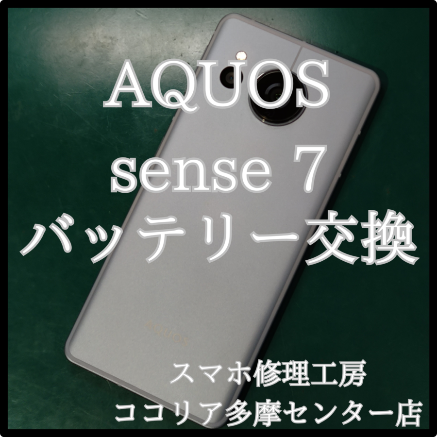 AQUOS sense7（アクオス）バッテリーがいきなり0%に！？交換いたします！【スマホ修理工房ココリア多摩センター店】へ！