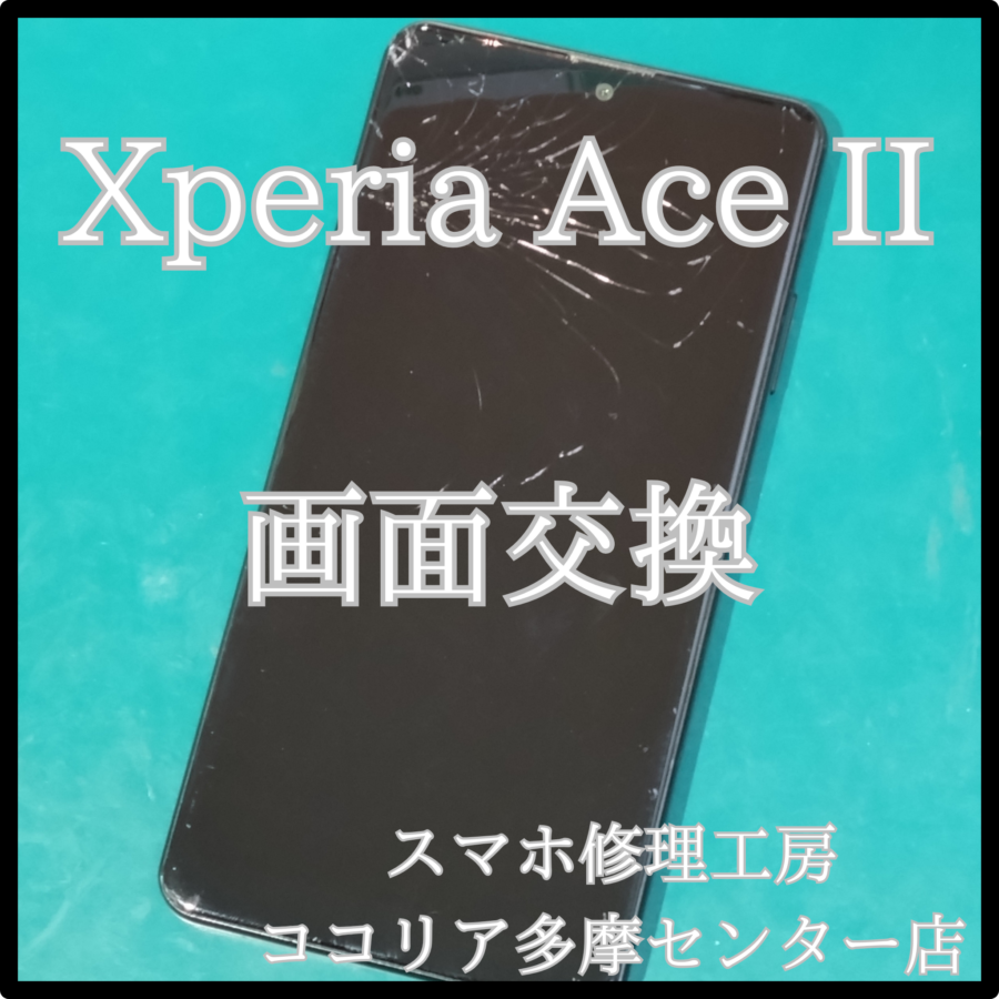 Xperia Ace II（エクスペリア）画面にヒビが入った！当店で交換します【スマホ修理工房ココリア多摩センター店】