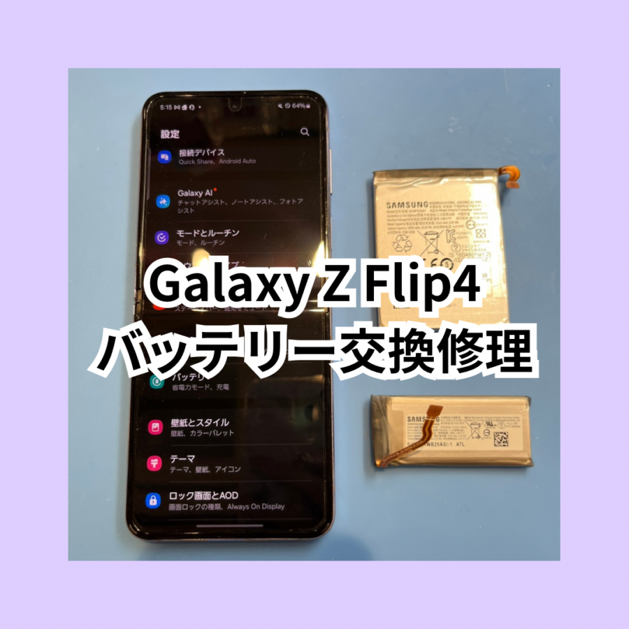 【Galaxy Z Flip4】折りたたみ式スマホもバッテリー交換即日可能！ スマホ修理工房天神地下街店にお任せください🪛