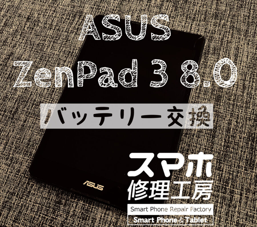 バッテリーが膨張してバックパネルが少し浮いてきた…！ASUS ZenPad3 8.0のバッテリーを交換しました！