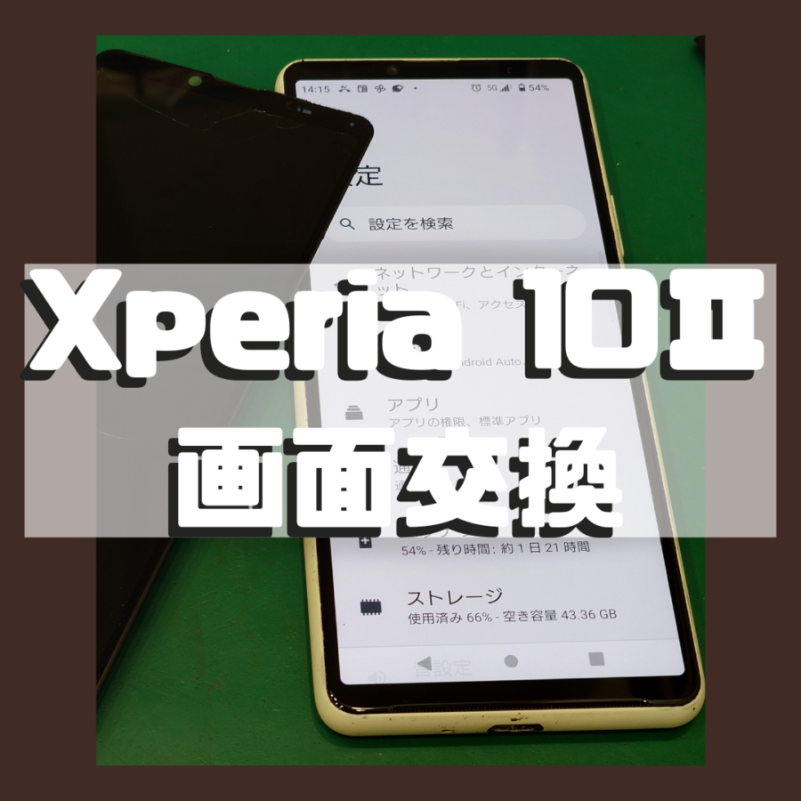 【即日画面修理】Xperia 10Ⅱ(エクスペリア)画面交換！！！【スマホ修理工房 横浜戸塚モディ店】