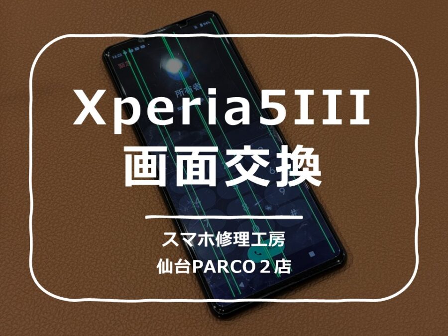 液晶不良が起こってしまったXperia5III（エクスペリア）画面交換修理を行いました!【スマホ修理工房　仙台PARCO2店】