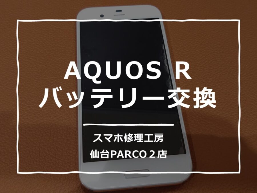 電源がつかなくなってしまったAQUOS R（アクオス）修理を行いました!【スマホ修理工房　仙台PARCO2店】